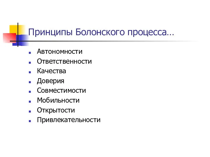 Принципы Болонского процесса… Автономности Ответственности Качества Доверия Совместимости Мобильности Открытости Привлекательности