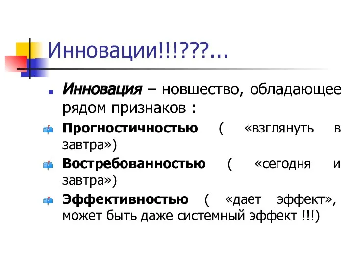 Инновации!!!???... Инновация – новшество, обладающее рядом признаков : Прогностичностью ( «взглянуть