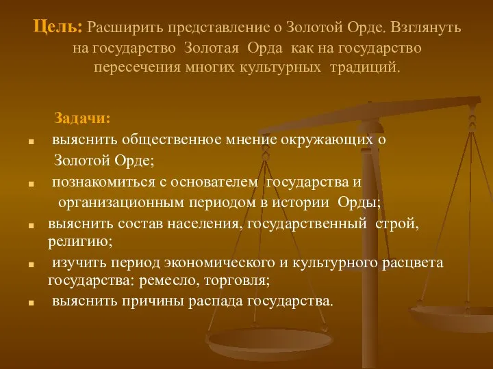 Цель: Расширить представление о Золотой Орде. Взглянуть на государство Золотая Орда