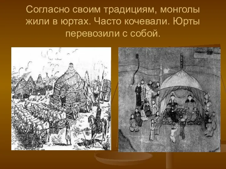 Согласно своим традициям, монголы жили в юртах. Часто кочевали. Юрты перевозили с собой.