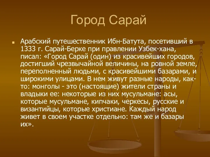 Город Сарай Арабский путешественник Ибн-Батута, посетивший в 1333 г. Сарай-Берке при