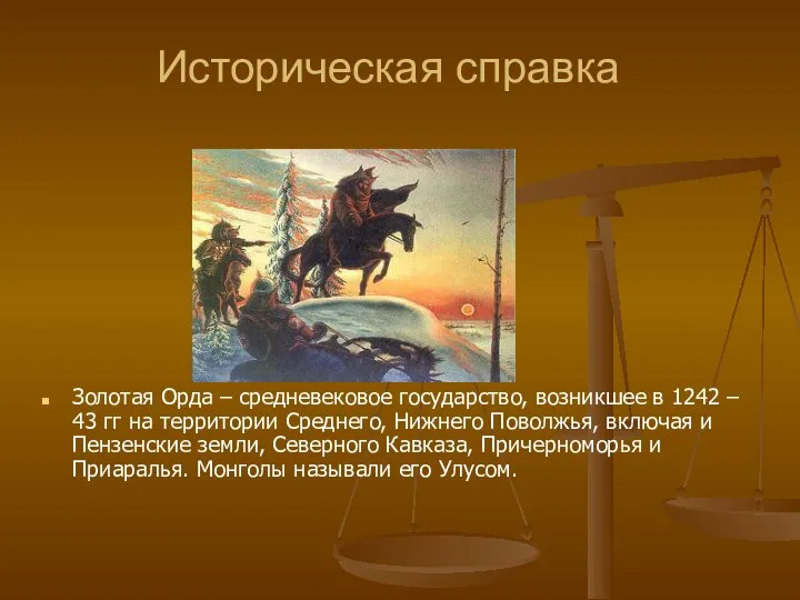 Историческая справка Золотая Орда – средневековое государство, возникшее в 1242 –