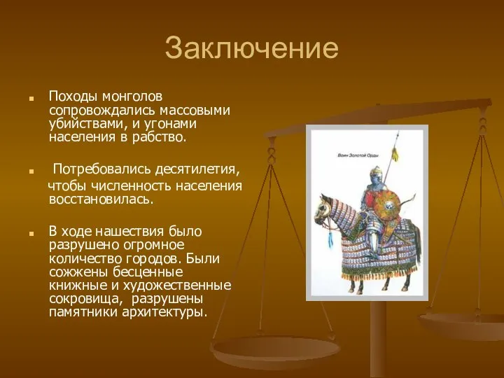 Заключение Походы монголов сопровождались массовыми убийствами, и угонами населения в рабство.