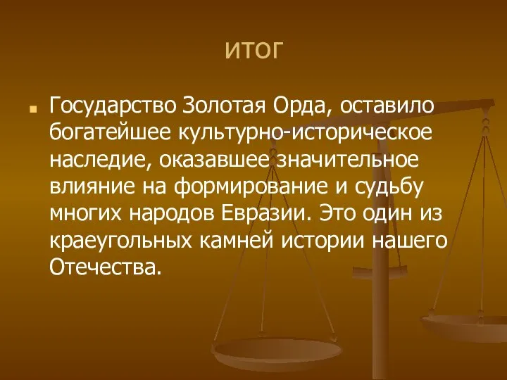 итог Государство Золотая Орда, оставило богатейшее культурно-историческое наследие, оказавшее значительное влияние