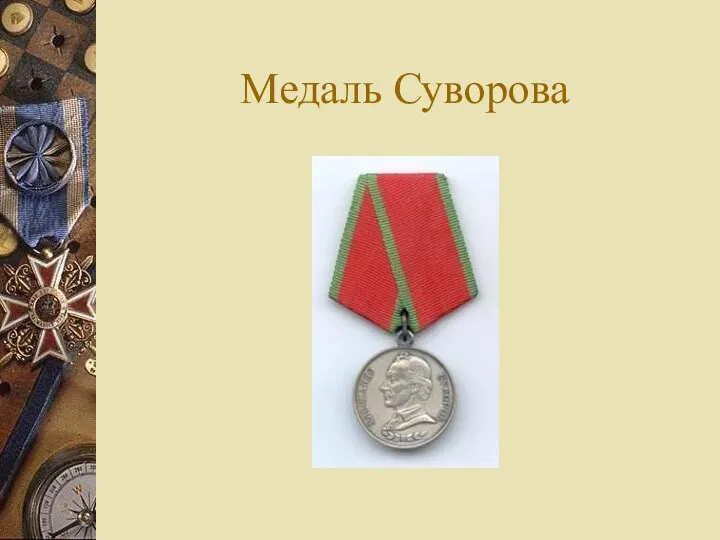 Медаль Суворова