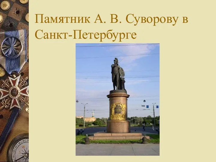 Памятник А. В. Суворову в Санкт-Петербурге