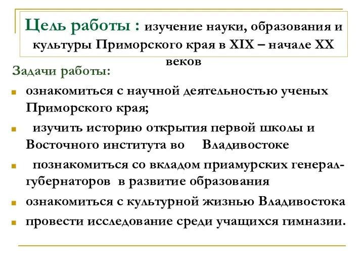 Цель работы : изучение науки, образования и культуры Приморского края в