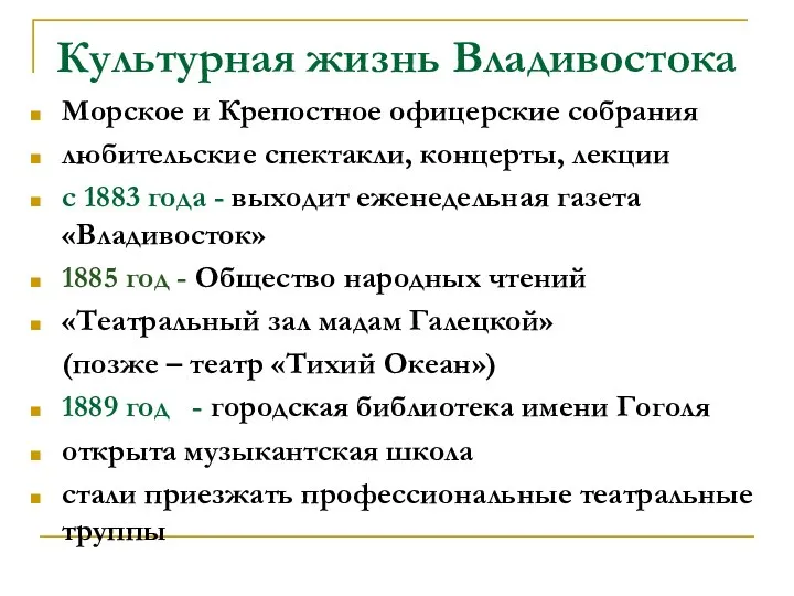 Культурная жизнь Владивостока Морское и Крепостное офицерские собрания любительские спектакли, концерты,