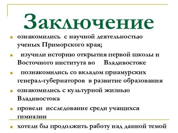 Заключение ознакомились с научной деятельностью ученых Приморского края; изучили историю открытия