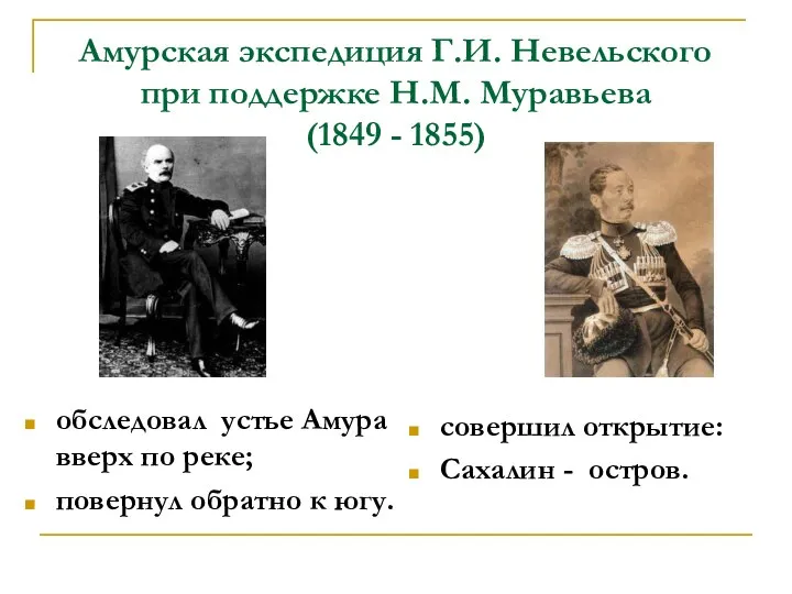 Амурская экспедиция Г.И. Невельского при поддержке Н.М. Муравьева (1849 - 1855)