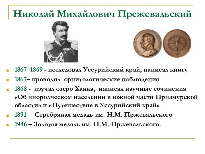 Николай Михайлович Прежевальский 1867–1869 - исследовал Уссурийский край, написал книгу 1867–