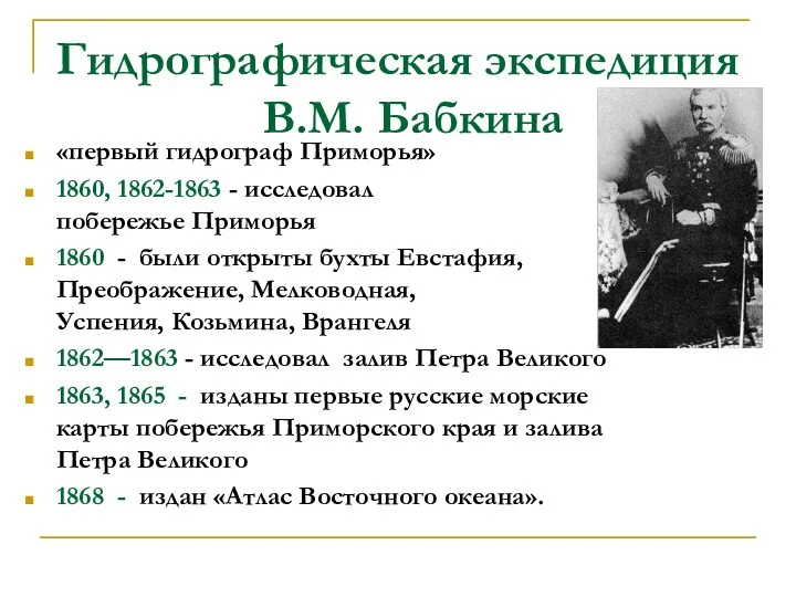 Гидрографическая экспедиция В.М. Бабкина «первый гидрограф Приморья» 1860, 1862-1863 - исследовал