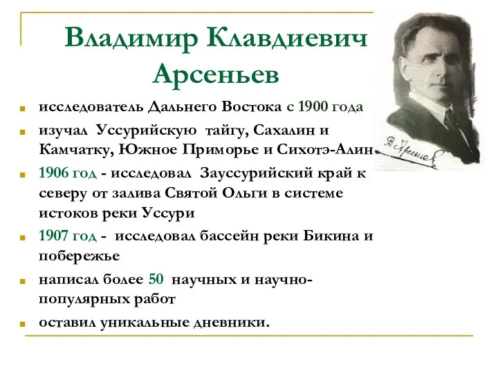 Владимир Клавдиевич Арсеньев исследователь Дальнего Востока с 1900 года изучал Уссурийскую