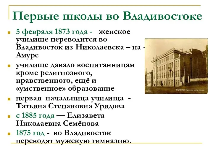 Первые школы во Владивостоке 5 февраля 1873 года - женское училище