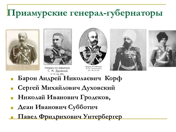 Приамурские генерал-губернаторы Барон Андрей Николаевич Корф Сергей Михайлович Духовский Николай Иванович