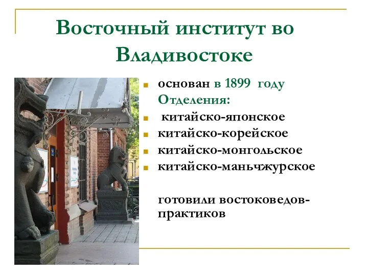 Восточный институт во Владивостоке основан в 1899 году Отделения: китайско-японское китайско-корейское китайско-монгольское китайско-маньчжурское готовили востоковедов-практиков