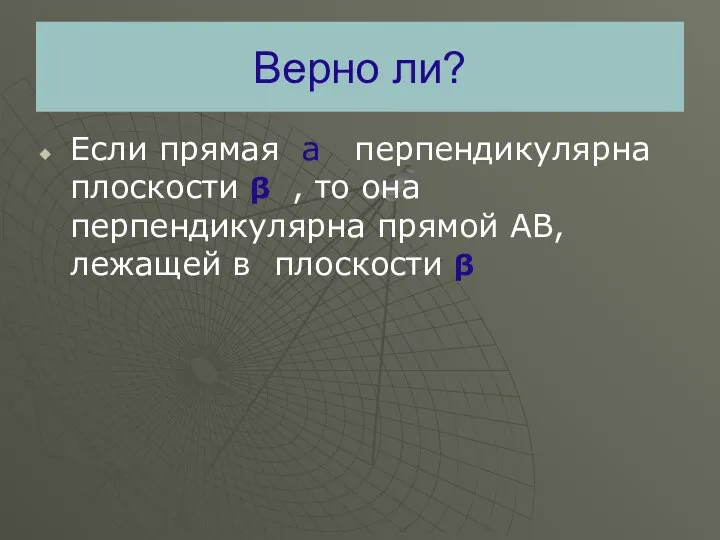 Верно ли? Если прямая а перпендикулярна плоскости β , то она