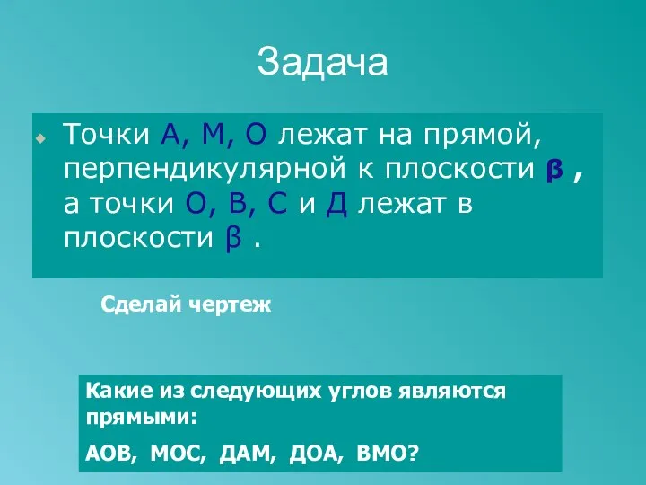 Задача Точки А, М, О лежат на прямой, перпендикулярной к плоскости