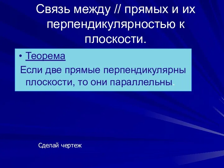 Связь между // прямых и их перпендикулярностью к плоскости. Теорема Если