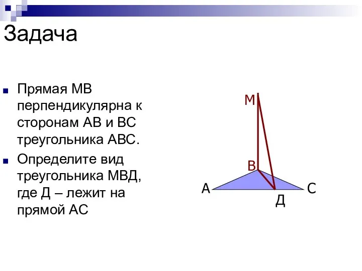 Задача Прямая МВ перпендикулярна к сторонам АВ и ВС треугольника АВС.