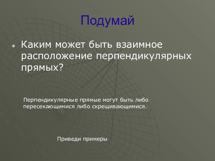 Подумай Каким может быть взаимное расположение перпендикулярных прямых? Перпендикулярные прямые могут