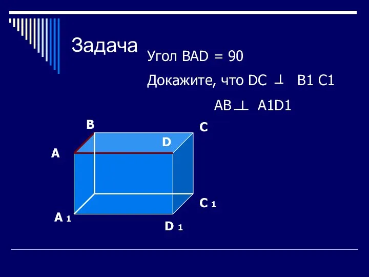 Задача А В С D D 1 С 1 А 1