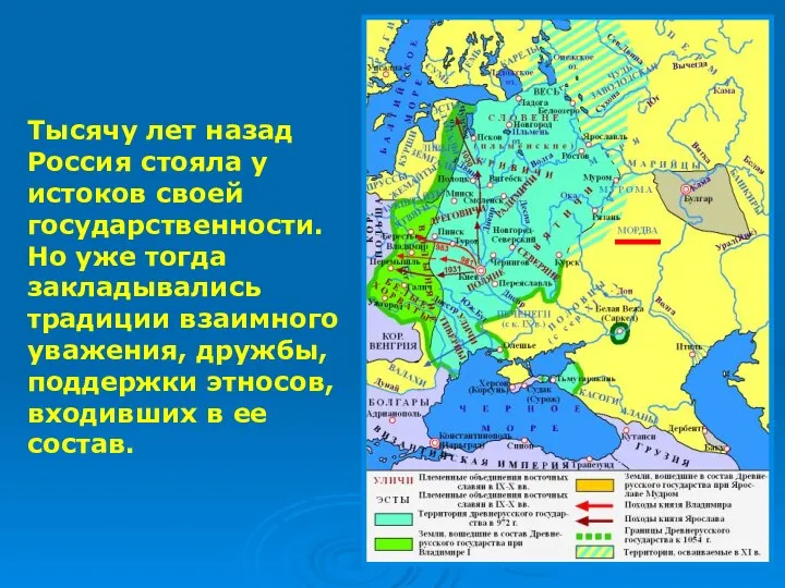 Тысячу лет назад Россия стояла у истоков своей государственности. Но уже