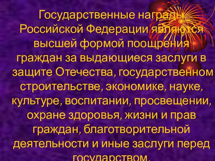 Государственные награды Российской Федерации являются высшей формой поощрения граждан за выдающиеся