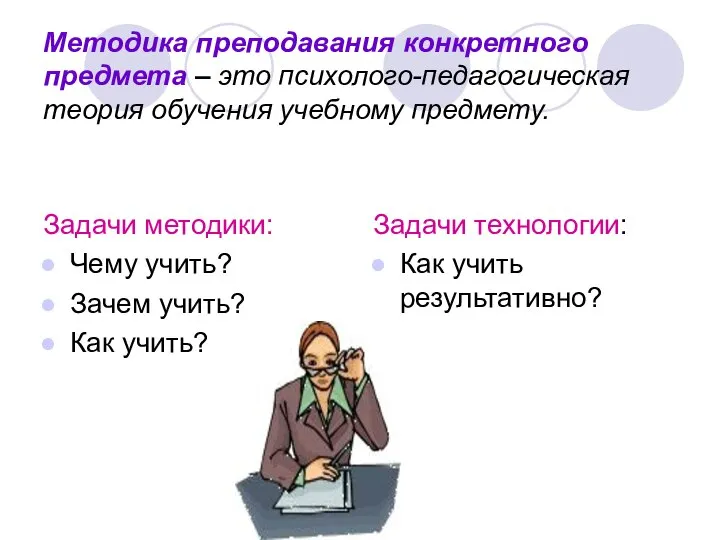 Методика преподавания конкретного предмета – это психолого-педагогическая теория обучения учебному предмету.