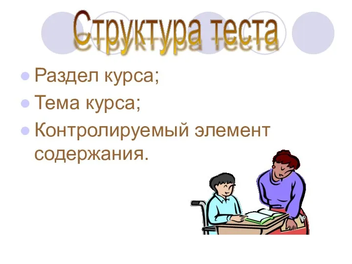 Раздел курса; Тема курса; Контролируемый элемент содержания. Структура теста