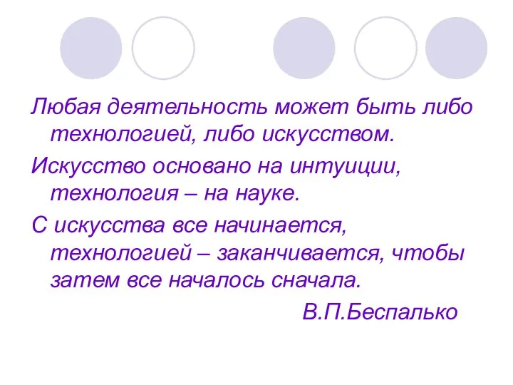 Любая деятельность может быть либо технологией, либо искусством. Искусство основано на