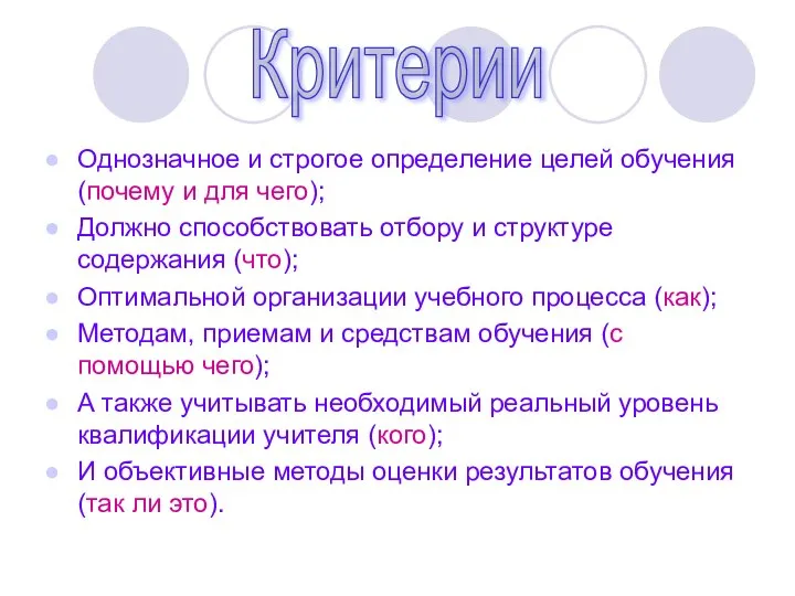 Однозначное и строгое определение целей обучения (почему и для чего); Должно