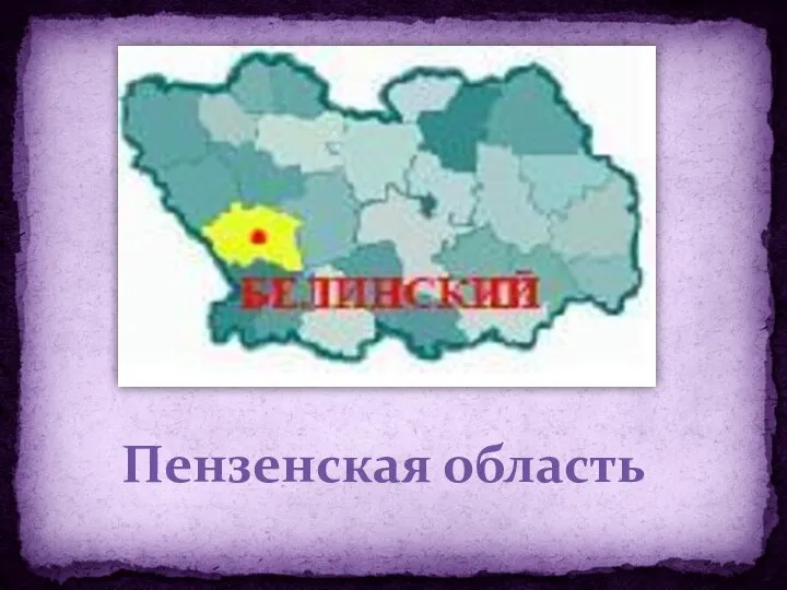 Пензенская область