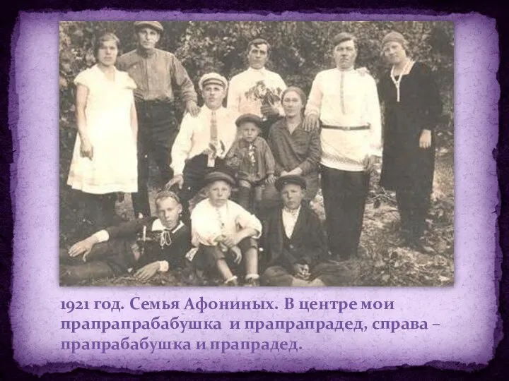 1921 год. Семья Афониных. В центре мои прапрапрабабушка и прапрапрадед, справа – прапрабабушка и прапрадед.
