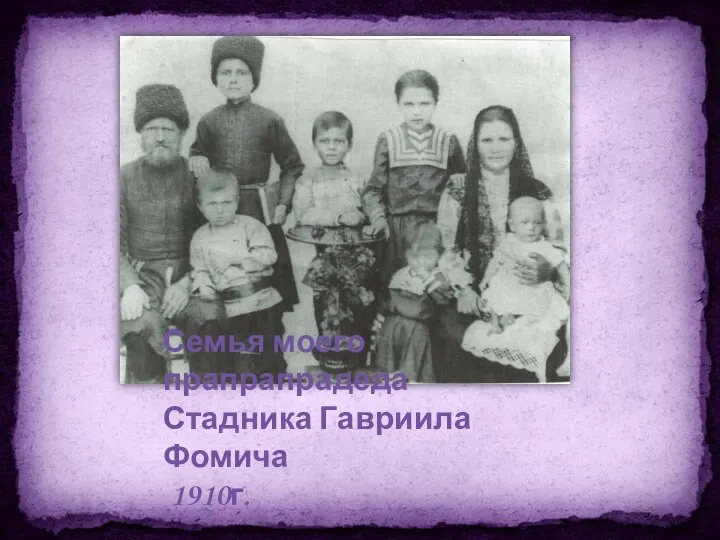 Семья моего прапрапрадеда Стадника Гавриила Фомича 1910г.