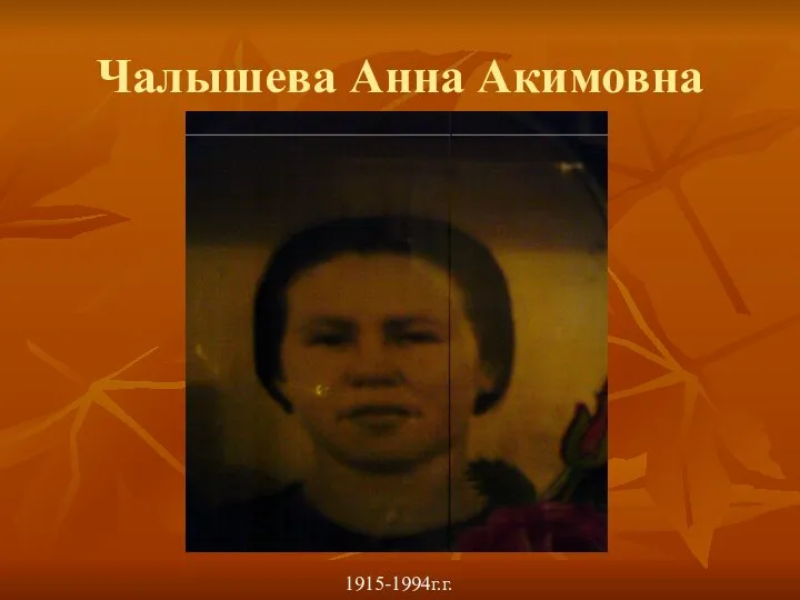 Чалышева Анна Акимовна 1915-1994г.г.