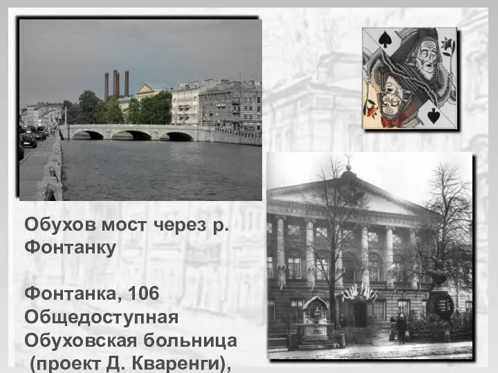 Обухов мост через р. Фонтанку Фонтанка, 106 Общедоступная Обуховская больница (проект Д. Кваренги), здание перестраивалось