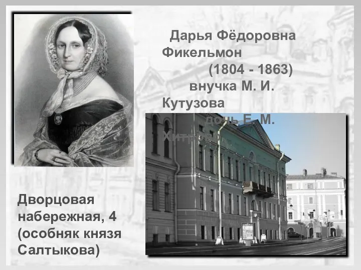 Дарья Фёдоровна Фикельмон (1804 - 1863) внучка М. И. Кутузова дочь