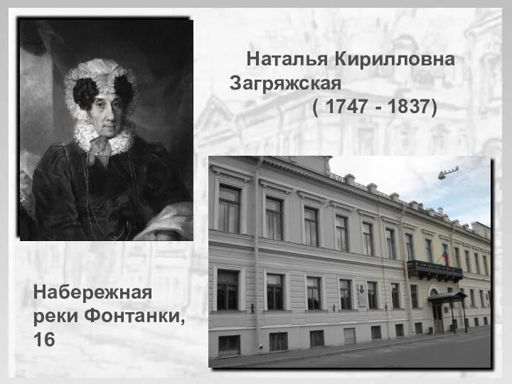 Наталья Кирилловна Загряжская ( 1747 - 1837) Набережная реки Фонтанки, 16