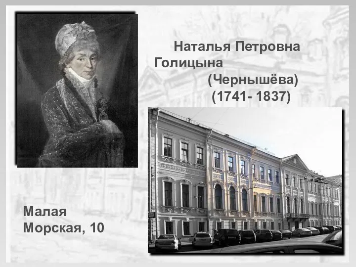 Наталья Петровна Голицына (Чернышёва) (1741- 1837) Малая Морская, 10