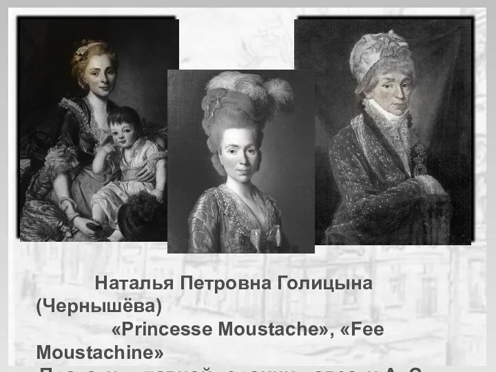 Наталья Петровна Голицына (Чернышёва) «Princesse Moustache», «Fеe Moustachine» Прототип главной героини