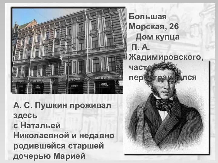 А. С. Пушкин проживал здесь с Натальей Николаевной и недавно родившейся