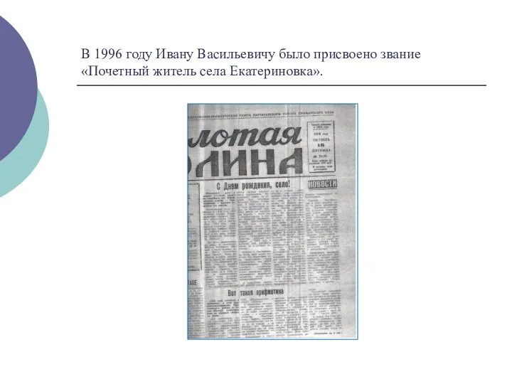 В 1996 году Ивану Васильевичу было присвоено звание «Почетный житель села Екатериновка».