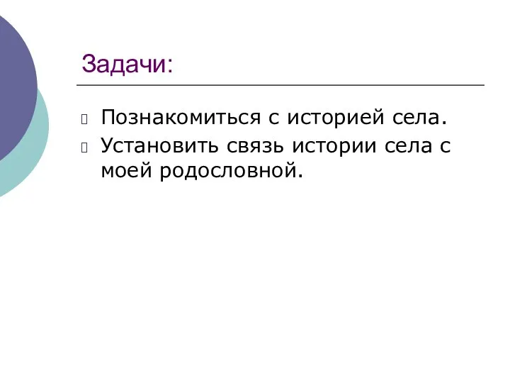 Задачи: Познакомиться с историей села. Установить связь истории села с моей родословной.