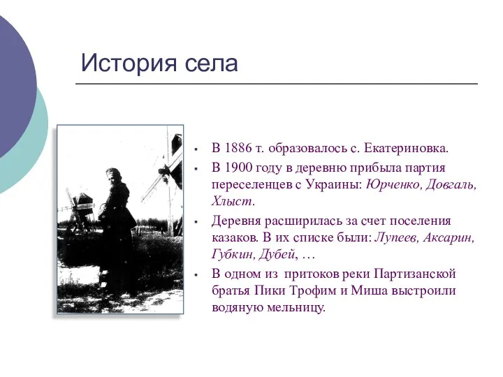 История села В 1886 т. образовалось с. Екатериновка. В 1900 году