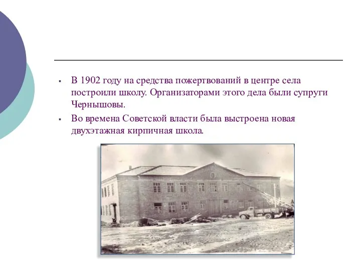 В 1902 году на средства пожертвований в центре села построили школу.
