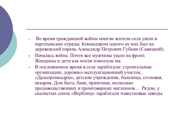 Во время гражданской войны многие жители села ушли в партизанские отряды.