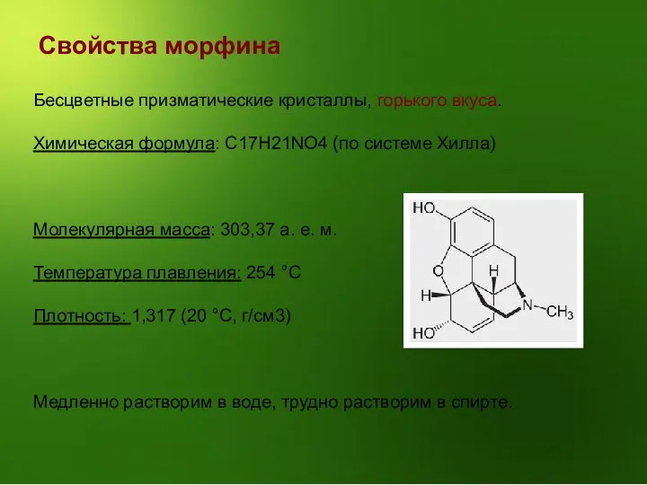 Свойства морфина Бесцветные призматические кристаллы, горького вкуса. Химическая формула: C17H21NO4 (по