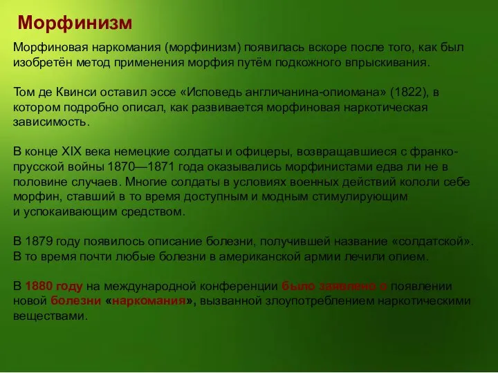 Морфинизм Морфиновая наркомания (морфинизм) появилась вскоре после того, как был изобретён