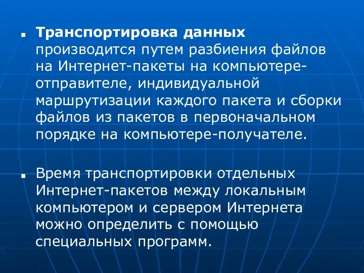 Транспортировка данных производится путем разбиения файлов на Интернет-пакеты на компьютере-отправителе, индивидуальной